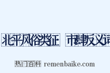 北平风俗类征·市肆反义词是什么意思的图片